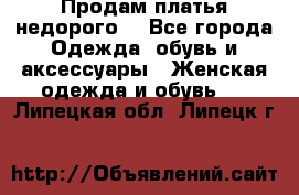 Продам платья недорого  - Все города Одежда, обувь и аксессуары » Женская одежда и обувь   . Липецкая обл.,Липецк г.